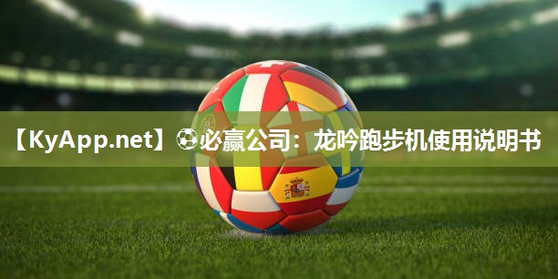 龙吟跑步机使用说明书