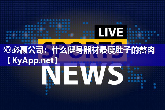 什么健身器材最瘦肚子的赘肉