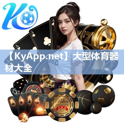 大型体育器材大全