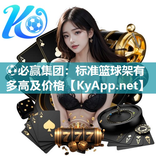 标准篮球架有多高及价格