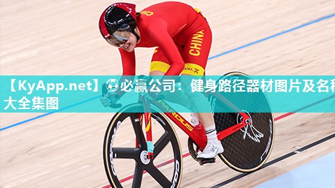 健身路径器材图片及名称大全集图