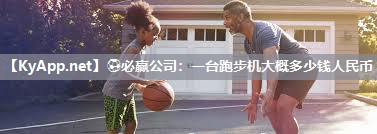 一台跑步机大概多少钱人民币