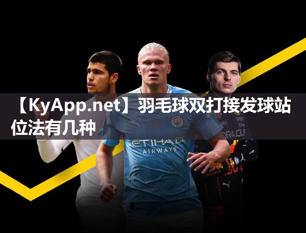 羽毛球双打接发球站位法有几种