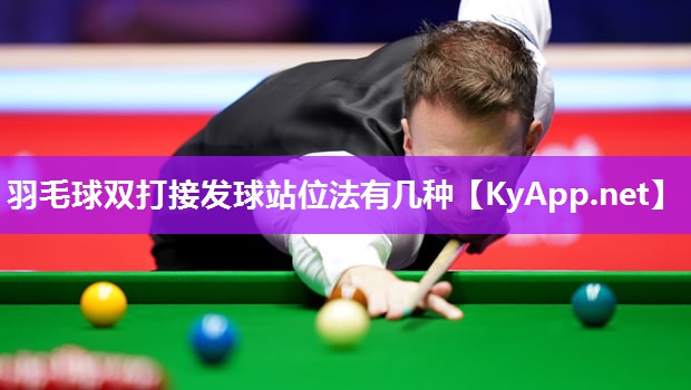 羽毛球双打接发球站位法有几种