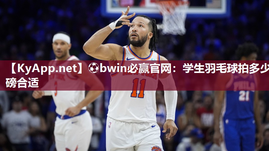 学生羽毛球拍多少磅合适