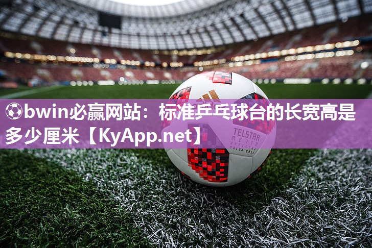 标准乒乓球台的长宽高是多少厘米