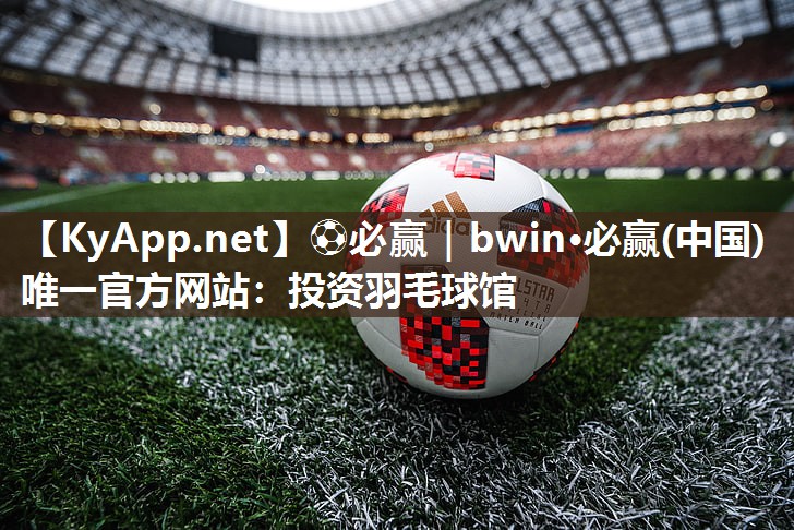 投资羽毛球馆