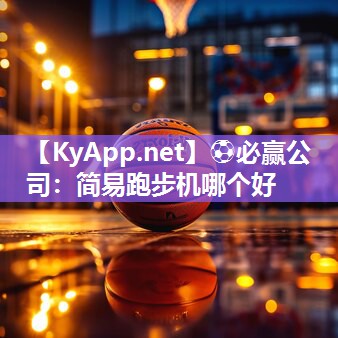 简易跑步机哪个好