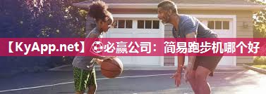 简易跑步机哪个好
