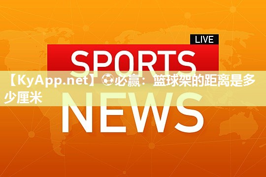 篮球架的距离是多少厘米