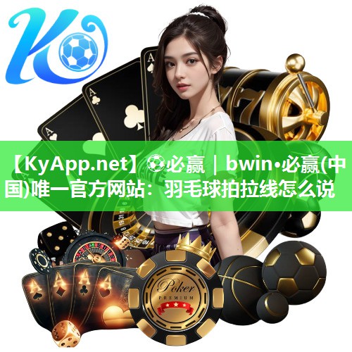 羽毛球拍拉线怎么说