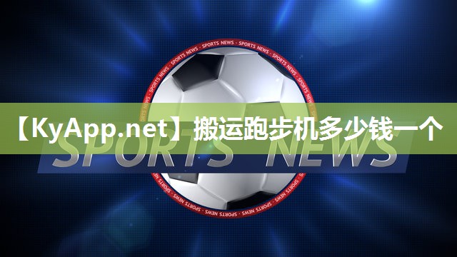 搬运跑步机多少钱一个