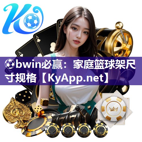 家庭篮球架尺寸规格