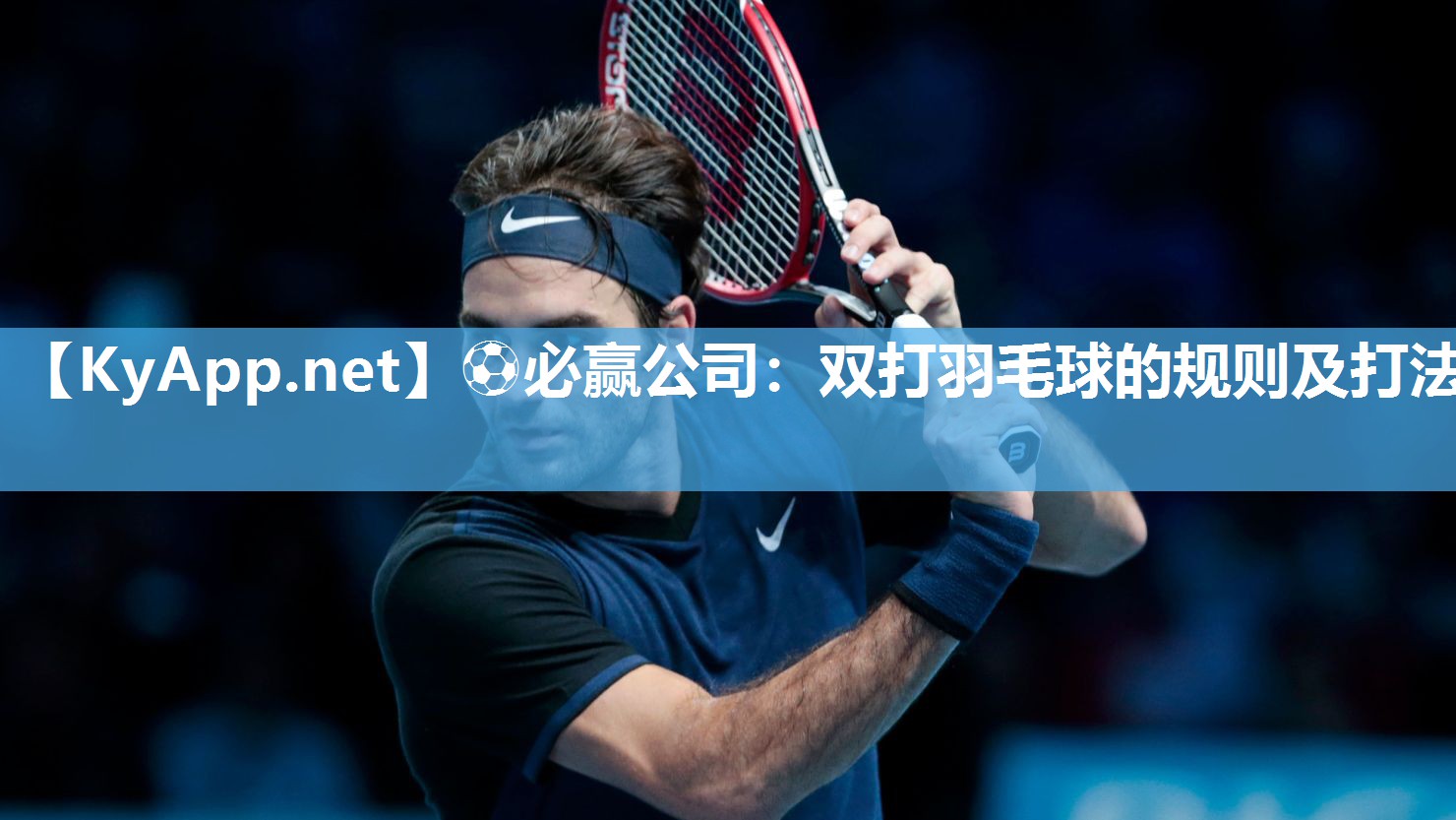 双打羽毛球的规则及打法