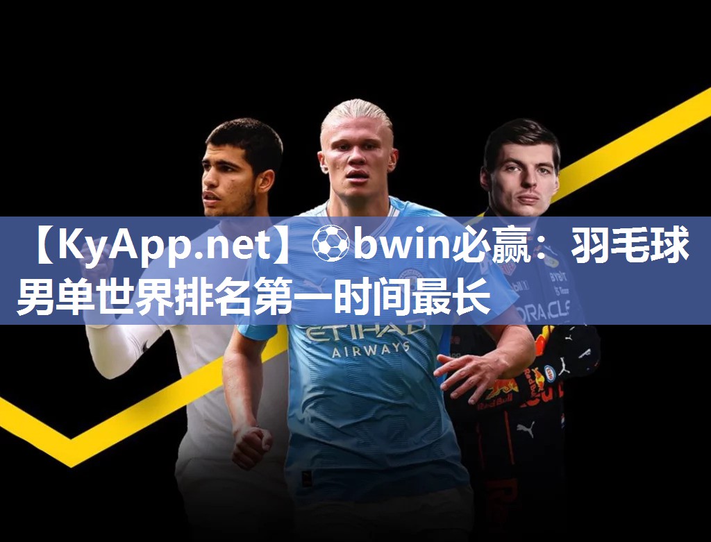 羽毛球男单世界排名第一时间最长