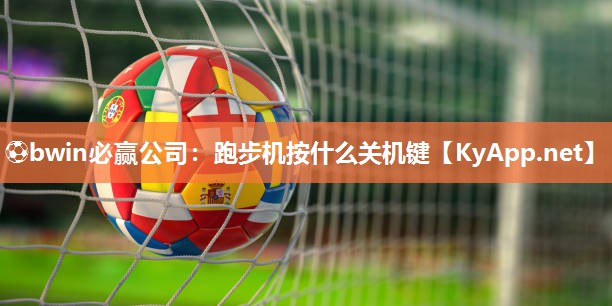 跑步机按什么关机键