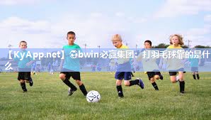 打羽毛球靠的是什么