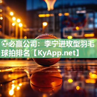李宁进攻型羽毛球拍排名