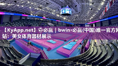 美女体育器材展示