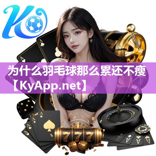 为什么羽毛球那么累还不瘦