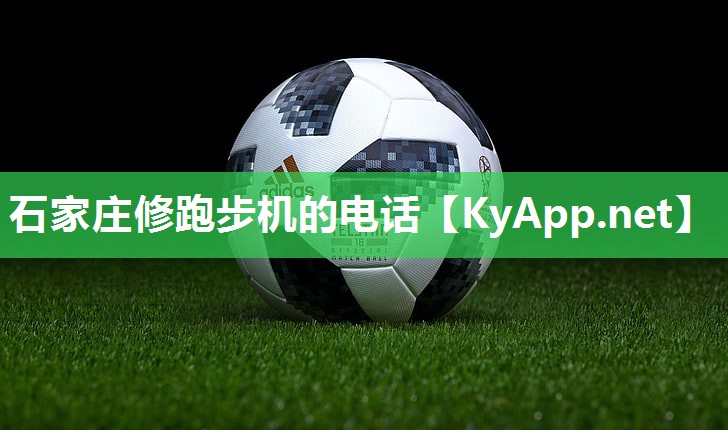 石家庄修跑步机的电话
