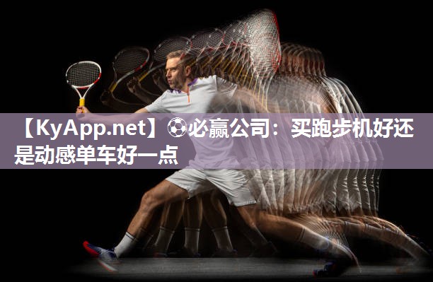 买跑步机好还是动感单车好一点