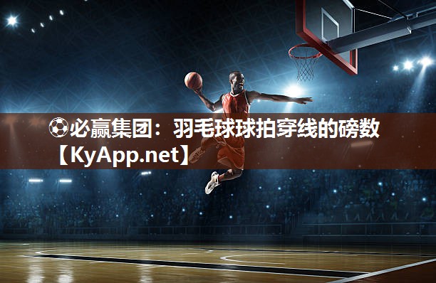 羽毛球球拍穿线的磅数