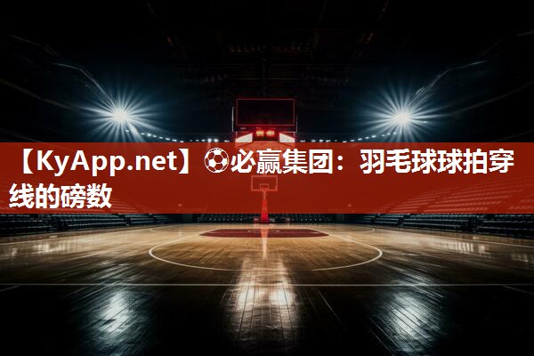 羽毛球球拍穿线的磅数