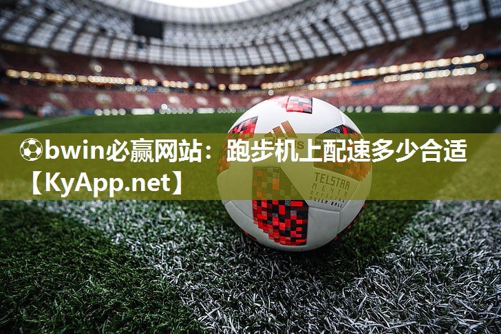 跑步机上配速多少合适