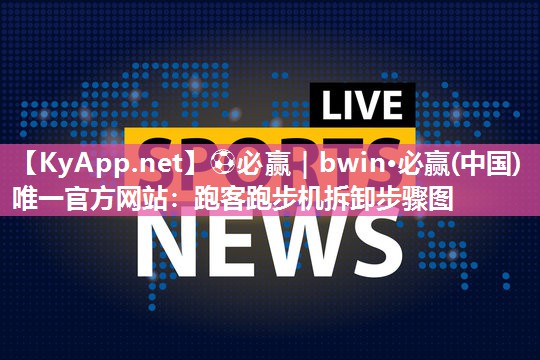 跑客跑步机拆卸步骤图