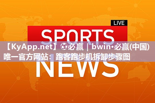 跑客跑步机拆卸步骤图