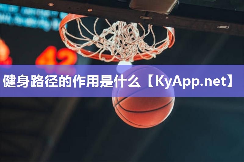 健身路径的作用是什么
