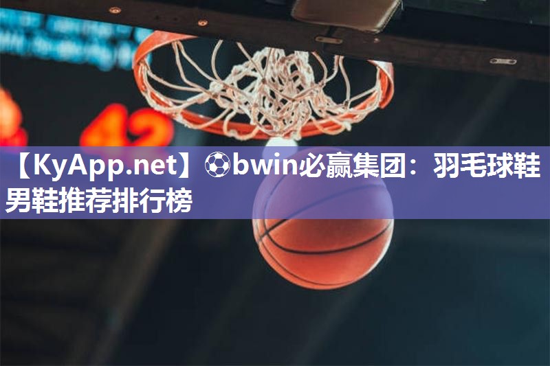 羽毛球鞋男鞋推荐排行榜