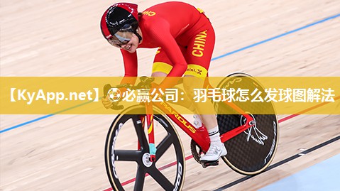 羽毛球怎么发球图解法