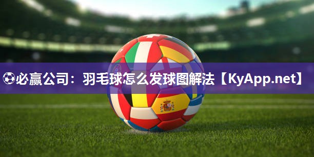 羽毛球怎么发球图解法