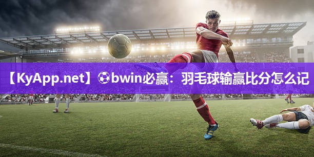 羽毛球输赢比分怎么记