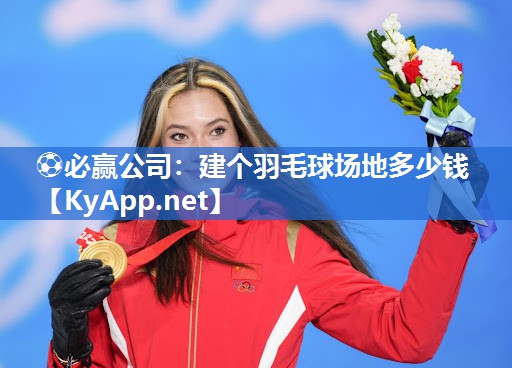 建个羽毛球场地多少钱