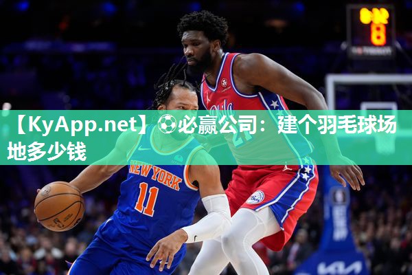 建个羽毛球场地多少钱