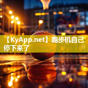 跑步机自己停下来了