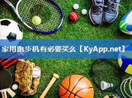 家用跑步机有必要买么