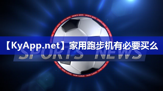 家用跑步机有必要买么