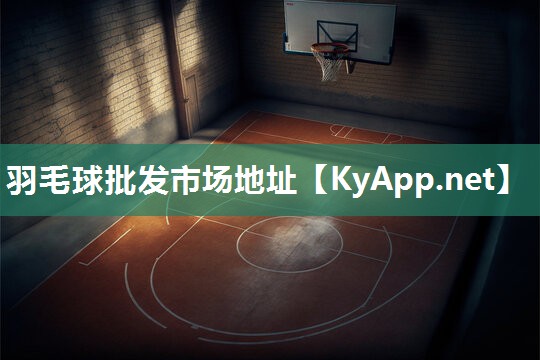 羽毛球批发市场地址