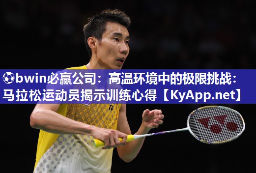 高温环境中的极限挑战：马拉松运动员揭示训练心得