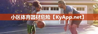 小区体育器材危险