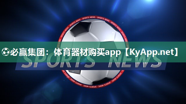 体育器材购买app