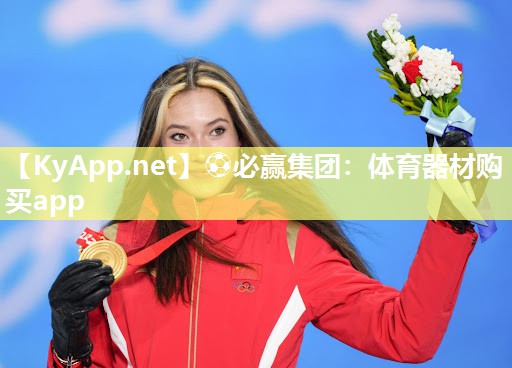 体育器材购买app
