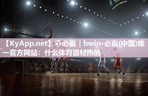 什么体育器材热销