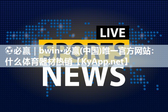 什么体育器材热销