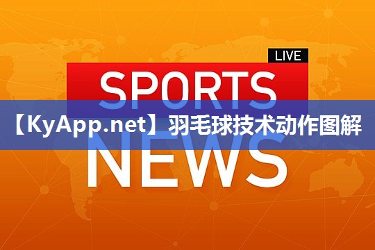 羽毛球技术动作图解