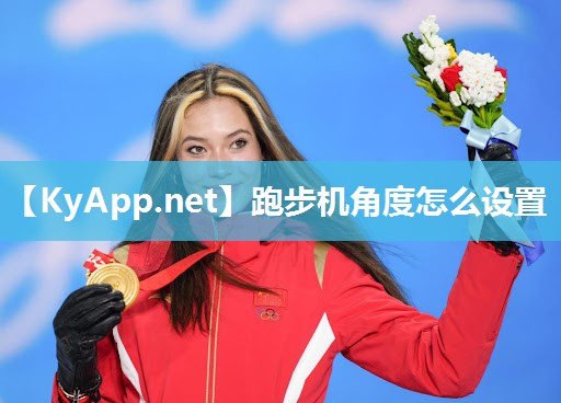跑步机角度怎么设置